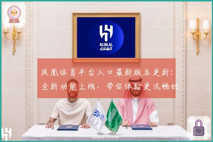 凤凰体育平台入口最新版本更新：全新功能上线，带你体验更流畅的游戏乐趣
