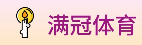 满冠体育 logo